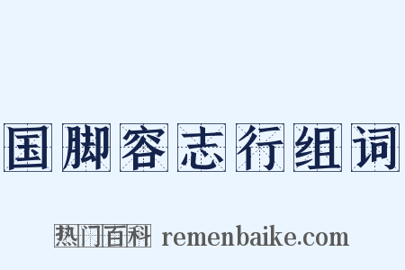 国脚容志行组词是什么意思的图片
